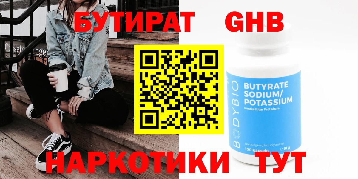 БУТИРАТ  Вход с VPN  Новороссийск  Бутират 99% 