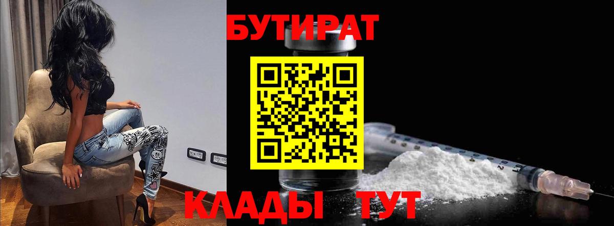 БУТИРАТ 1.4BDO Новороссийск