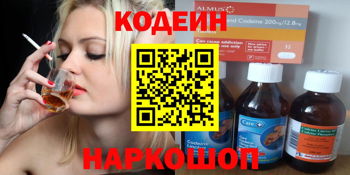 Кодеин Purple Drank Новороссийск