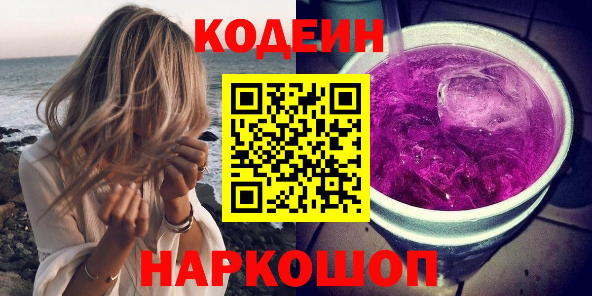 Новороссийск  Codein напиток Lean (лин)  Вход с VPN  Кодеиновый сироп Lean Purple Drank 